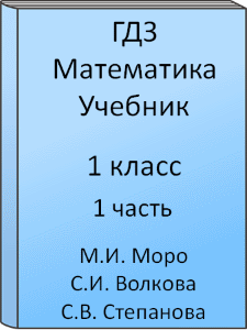 ГДЗ 1 класс, Математика, Моро М.И., Волкова С.И., Степанова С.В., Учебник, часть 1