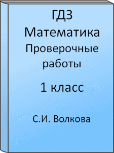 ГДЗ 1 класс, Математика, Волкова С.И., Проверочные работы